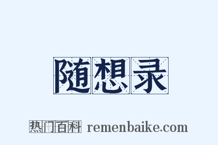 随想录是什么意思的图片